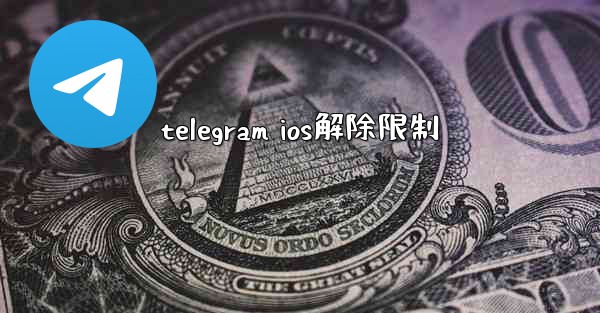 telegram ios解除限制