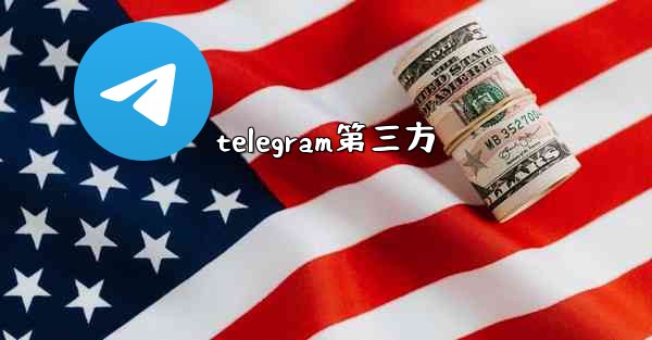 telegram第三方