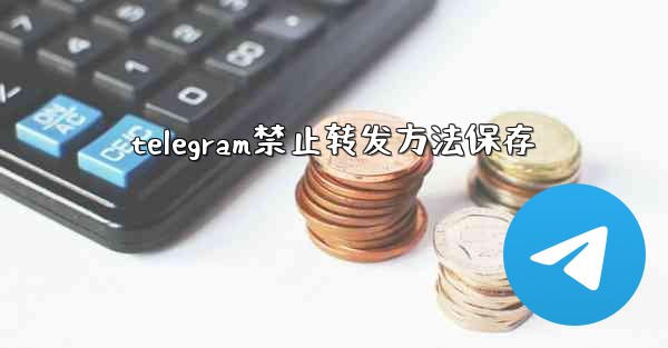 telegram禁止转发方法保存