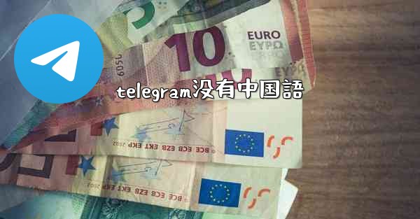 telegram没有中国語