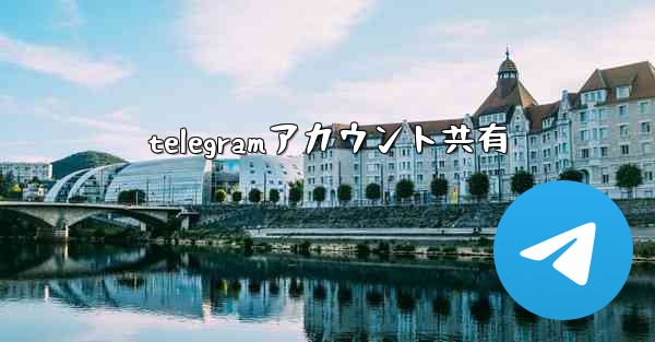 telegramアカウント共有
