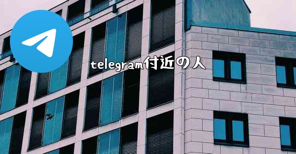 telegram付近の人