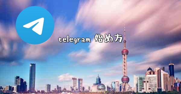 telegram 始め方