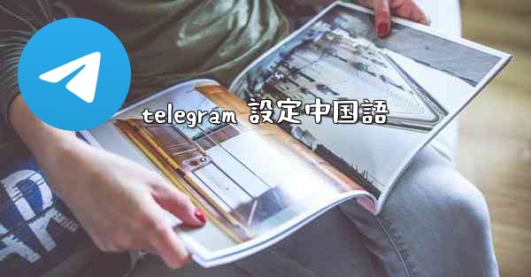 telegram 設定中国語