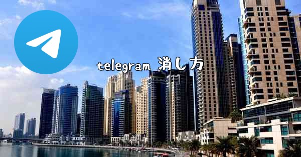 telegram 消し方