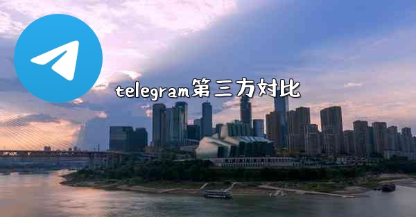 telegram第三方対比
