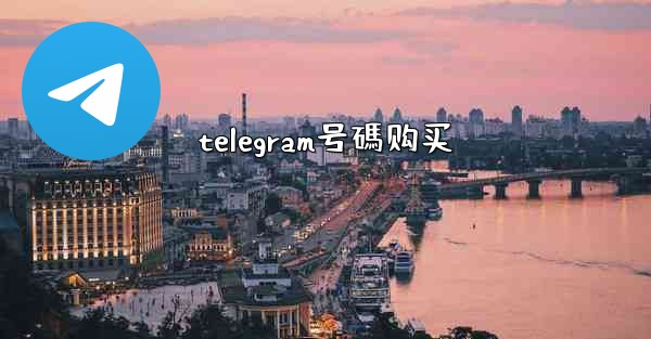 telegram号碼购买