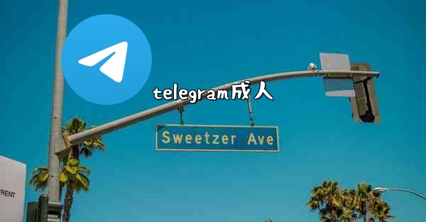 telegram成人