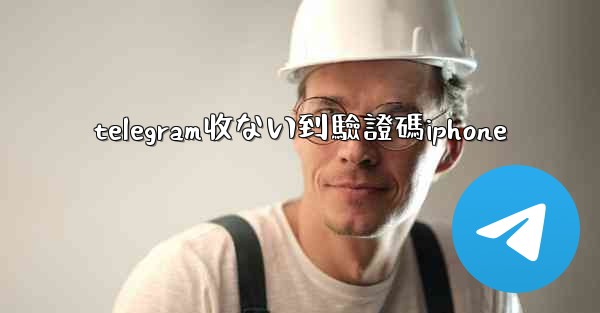 telegram收ない到驗證碼iphone