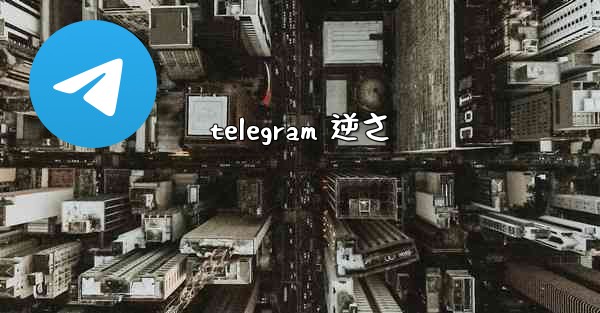 telegram 逆さ