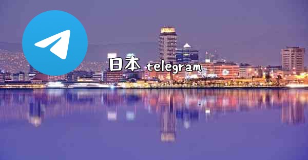 日本 telegram