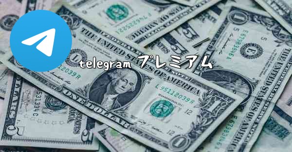 telegram プレミアム