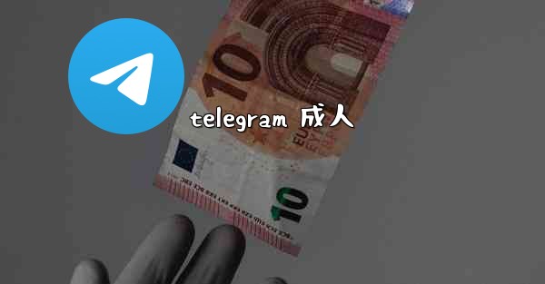 telegram 成人