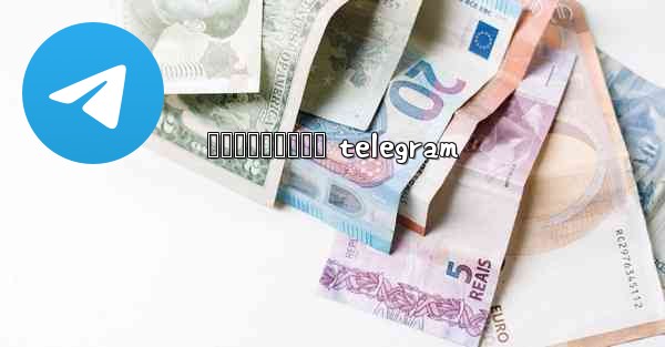 រងសចកនកមង telegram