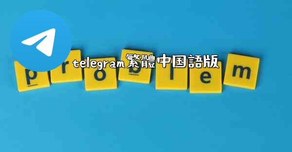 telegram繁體中国語版