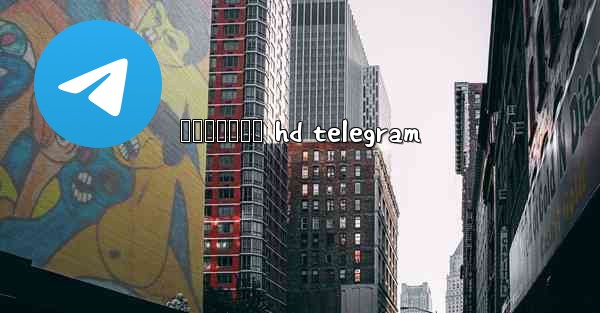 နနစပလထက hd telegram