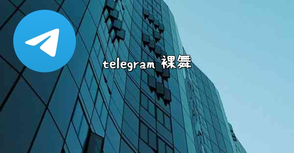 telegram 裸舞
