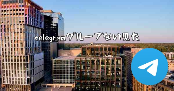 telegramグループない见た