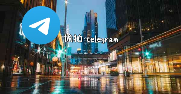 偷拍 telegram