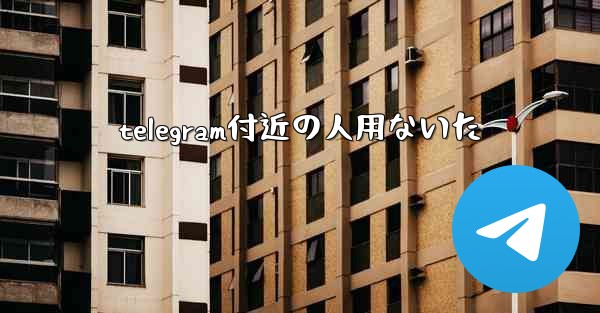 telegram付近の人用ないた