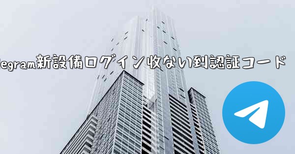 telegram新設備ログイン收ない到認証コード