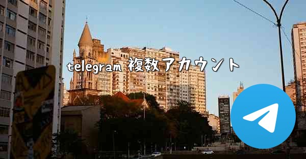 telegram 複数アカウント
