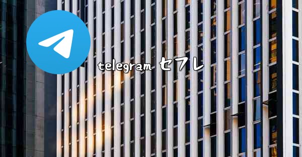 telegram セフレ