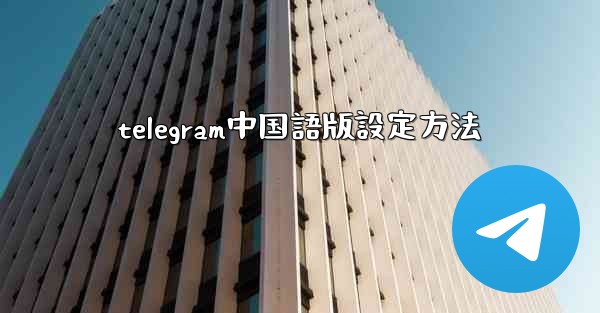telegram中国語版設定方法