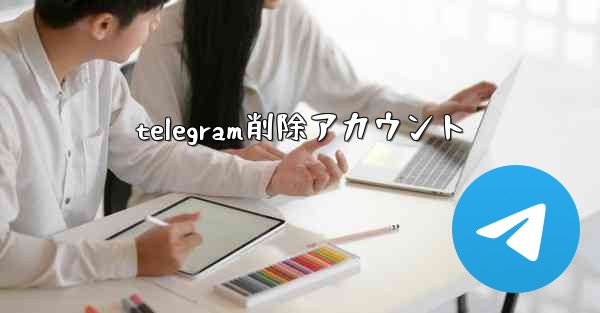 telegram削除アカウント