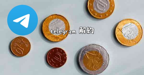 telegram 解約