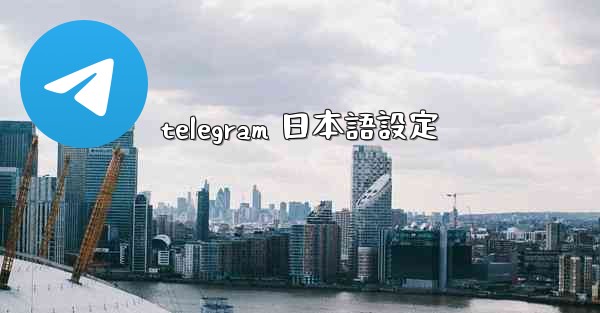 telegram 日本語設定