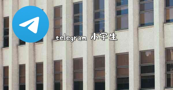 telegram 小学生