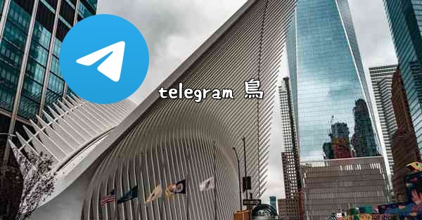 telegram 鳥