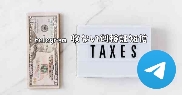 telegram 收ない到検証短信