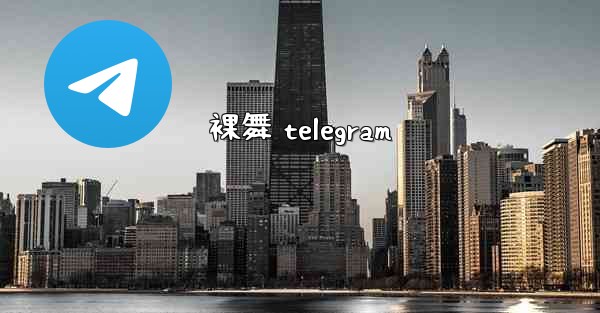 裸舞 telegram
