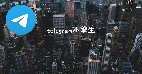 telegram小學生