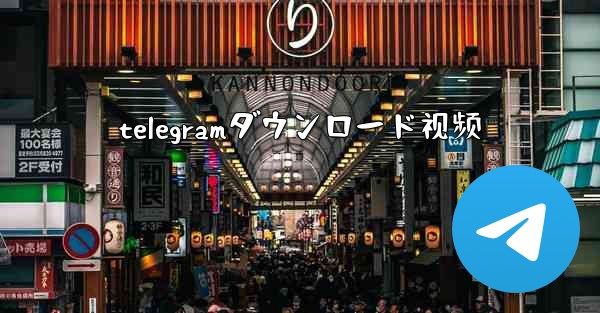 telegramダウンロード视频