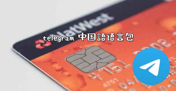 telegram 中国語语言包