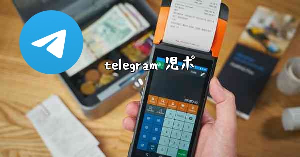 telegram 児ポ
