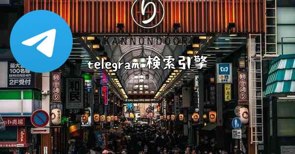 telegram 検索引擎