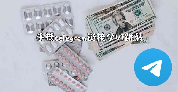 手機telegram链接ない跳转