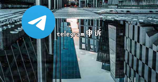 telegram申诉