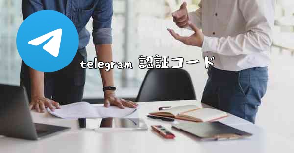 telegram 認証コード