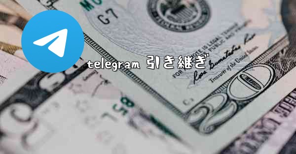 telegram 引き継ぎ