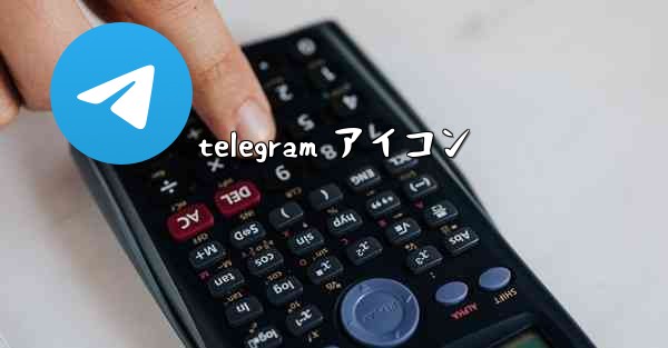 telegram アイコン