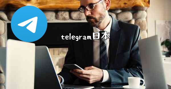 telegram日本