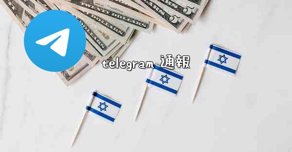 telegram 通報