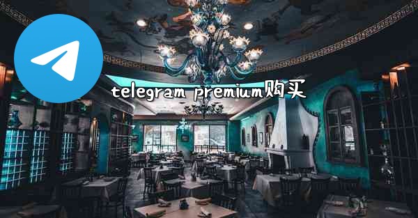 telegram premium购买