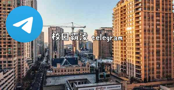 校园霸凌 telegram