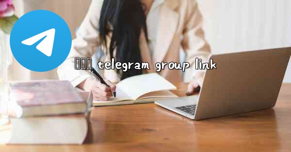 ලකව telegram group link